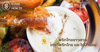 พริกไทยขาวสวน เกรวี่พริกไทย และไก่บ้านอบ