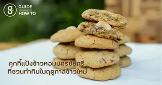 คุกกี้แป้งข้าวหอมนครชัยศรี ที่ชวนทำกินในฤดูกาลข้าวใหม่