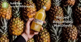 Rscued ฮีโร่ผู้ชุบชีวิตใหม่ให้ผลไม้ที่ถูกทิ้ง