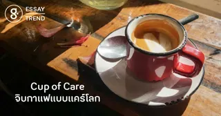 Cup of Care จิบกาแฟแบบแคร์โลก