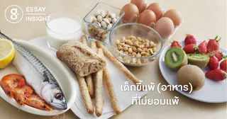 เด็กขี้แพ้ (อาหาร) ที่ไม่ยอมแพ้