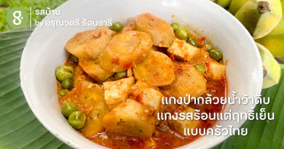 แกงป่ากล้วยน้ำว้าดิบ แกงรสร้อนแต่ฤทธิ์เย็นแบบครัวไทย
