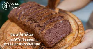 ขนมปังกล้วย อบให้ขึ้นก้อนสวย ด้วยแป้งจากข้าวสังข์หยด