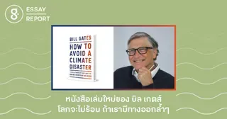 หนังสือเล่มใหม่ของบิล เกตส์ โลกจะไม่ร้อน ถ้าเรามีทางออกล้ำๆ
