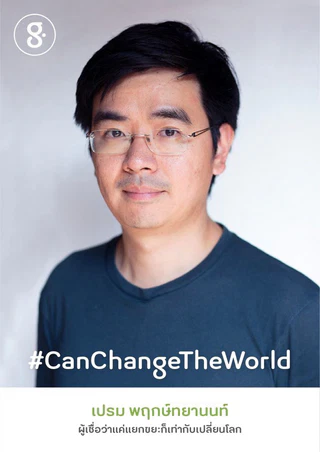 เปรม พฤกษ์ทยานนท์ ผู้เชื่อว่าแค่แยกขยะก็เท่ากับเปลี่ยนโลก