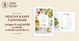 Healthy & Easy Flexitarian  แจกสูตร 8 เมนูมังสวิรัติแบบยืดหยุ่น  เบาเนื้อสัตว์ เน้นผักเต็มจาน