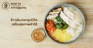 ข้าวต้มปลาซุปมิโซะ เสริมสุขภาพลำไส้