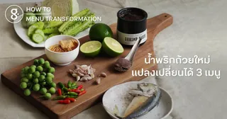 น้ำพริกถ้วยใหม่ แปลงเปลี่ยนได้ 3 เมนู 