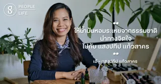 ให้น้ำมันหอมระเหยบันดาลใจ ไปกับ แสงปทีป แก้วสาคร