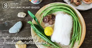 อร่อยแนวใหม่ ก๋วยเตี๋ยวสุโขทัยที่ไร้เนื้อสัตว์