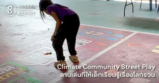 Climate Community Street Play ลานเล่นที่ให้เด็กเรียนรู้เรื่อง Climate Change