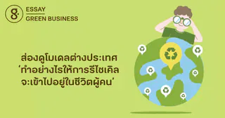 ส่องดูโมเดลต่างประเทศ ‘ทำอย่างไรให้การรีไซเคิลจะเข้าไปอยู่ในชีวิตผู้คน’