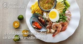 ข้าวกล้องคลุกพริกเกลือเนื้อปูและผักพื้นบ้าน จานเดียวเอาอยู่!