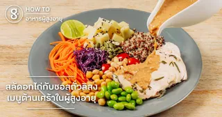 สลัดอกไก่กับซอสถั่วลิสง เมนูต้านเศร้าในผู้สูงอายุ