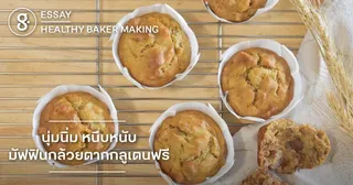 นุ่มนิ่ม หนึบหนับ มัฟฟินกล้วยตากกลูเตนฟรี