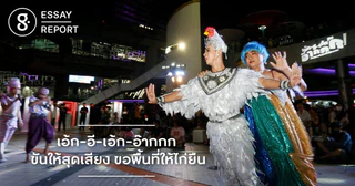 เอ้ก-อี-เอ้ก-อ๊ากกก ขันให้สุดเสียง ขอพื้นที่ให้ไก่ยืน