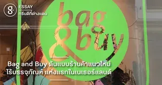 Bag and Buy ต้นแบบร้านค้าแนวใหม่ ไร้บรรจุภัณฑ์ แห่งแรกในเนเธอร์แลนด์