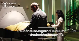 นิวยอร์กรับรองกฎหมาย ‘เปลี่ยนร่างเป็นปุ๋ย’ ช่วยโลกได้แม้ไร้ลมหายใจ