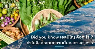 Did you know เอลนีโญ คืออะไร ?  ทำไมจึงกระทบความมั่นคงทางอาหาร