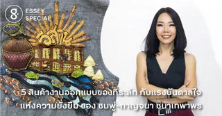 5 สินค้างานออกแบบของที่ระลึก กับแรงบันดาลใจ แห่งความยั่งยืน ของ ชมพู่-กาญจนา ชนาเทพาพร