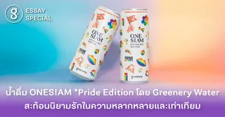 น้ำดื่ม ONESIAM *Pride Edition โดย Greenery Water สะท้อนนิยามรักในความหลากหลายและเท่าเทียม 