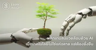 พลิกเกมสิ่งแวดล้อมด้วย AI เมื่อเทคโนโลยีไม่ใช่แค่ฉลาด แต่ต้องยั่งยืน