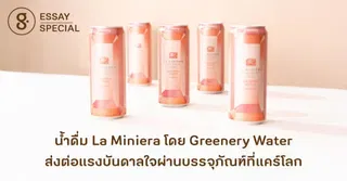 น้ำดื่ม La Miniera โดย Greenery Water ส่งต่อแรงบันดาลใจผ่านบรรจุภัณฑ์ที่แคร์โลก