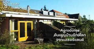 Agrodome ต้นแบบบ้านรักษ์โลก จากเนเธอร์แลนด์