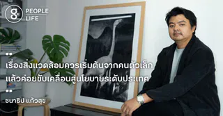 คุยกับ คุณเข้ม-ชนาธิป แก้วสุข ผู้อยู่เบื้องหลังนิทรรศการภาพถ่าย ที่ขับเคลื่อนเรื่องลดโลกร้อน