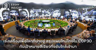 เร่งเครื่องเพื่อโลกที่น่าอยู่ สรุปแผนใหม่ไทยใน COP30 กับเป้าหมายสีเขียวที่ขยับใกล้เข้ามา