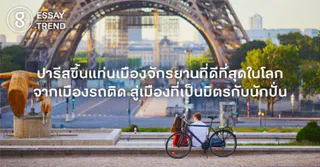 ปารีสขึ้นแท่นเมืองจักรยานที่ดีที่สุดในโลก จากเมืองรถติด สู่เมืองที่เป็นมิตรกับนักปั่น