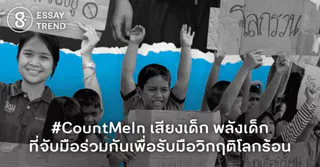 #CountMeIn เสียงเด็ก พลังเด็ก ที่จับมือร่วมกัน เพื่อรับมือวิกฤติโลกร้อน