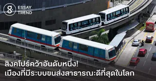 สิงคโปร์คว้าอันดับหนึ่ง! เมืองที่มีระบบขนส่งสาธารณะดีที่สุดในโลก