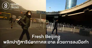 Fresh Beijing พลิกปาฏิหาริย์อากาศสะอาดด้วยการลงมือทำ