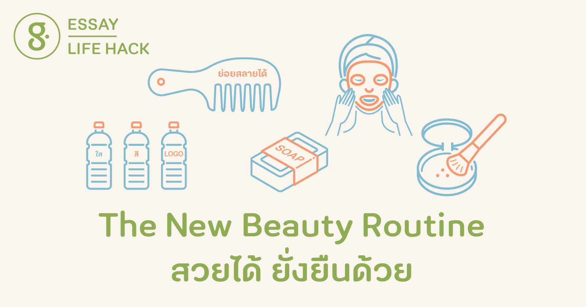 The New Beauty Routine สวยได้ ยั่งยืนด้วย - greenery.