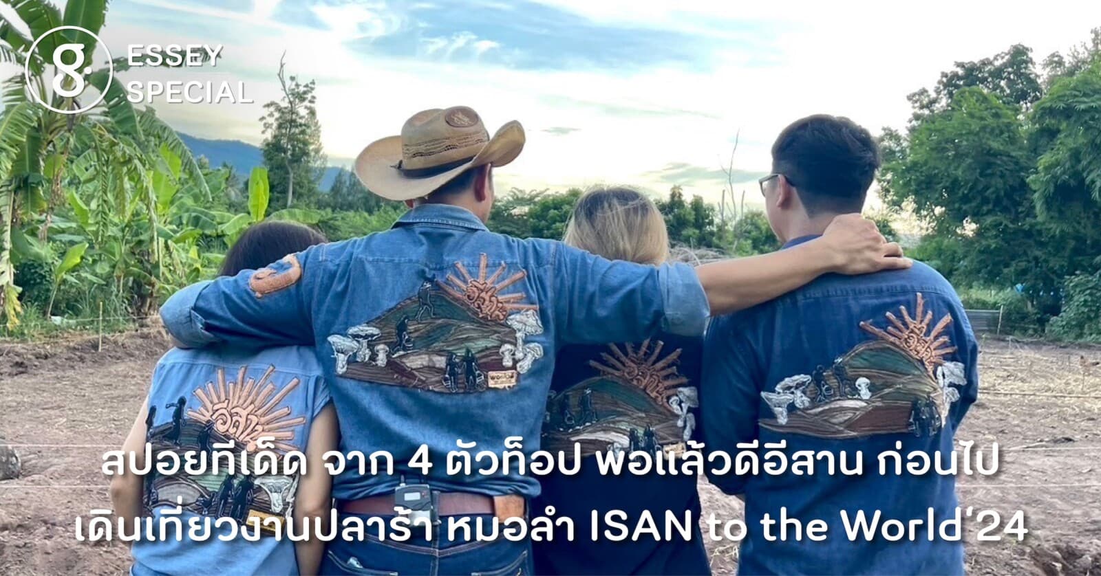 สปอยทีเด็ด จาก 4 ตัวท็อปพอแล้วดีอีสาน ก่อนไปเดินเที่ยวงานปลาร้า หมอลำ ...